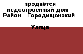 продаётся недостроенный дом › Район ­ Городищенский › Улица ­ 3-Продольная › Дом ­ 52 › Общая площадь дома ­ 270 › Площадь участка ­ 1 000 › Цена ­ 3 200 000 - Волгоградская обл., Городищенский р-н, Радужный п. Недвижимость » Дома, коттеджи, дачи продажа   . Волгоградская обл.